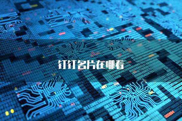 钉钉名片在哪看
