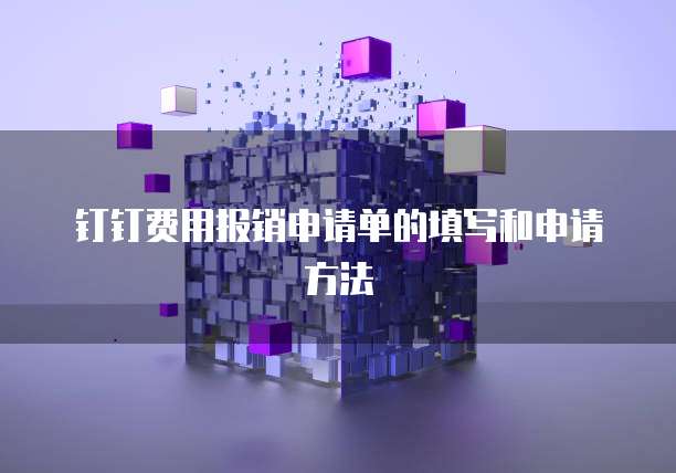 钉钉费用报销申请单的填写和申请方法