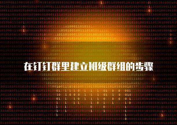 钉钉报销费用发到哪里?如何操作?