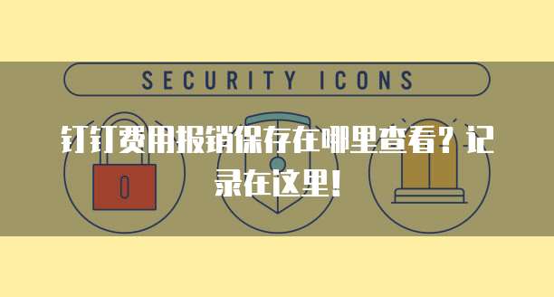 钉钉费用报销保存在哪里查看?记录在这里!