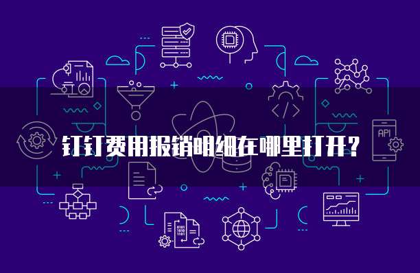 钉钉费用报销明细在哪里打开?