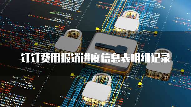 钉钉费用报销进度信息表明细记录
