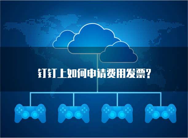 钉钉上如何申请费用发票?