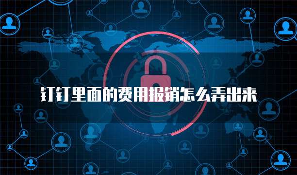 钉钉里面的费用报销怎么弄出来