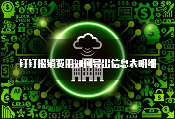 钉钉报销费用如何导出信息表明细