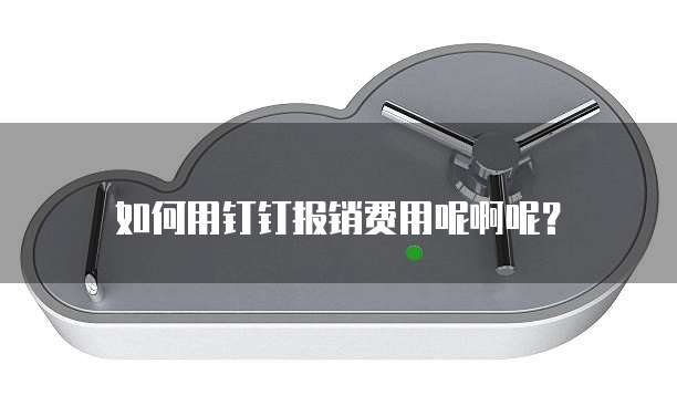 如何用钉钉报销费用呢啊呢?