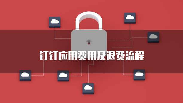 钉钉应用费用及退费流程