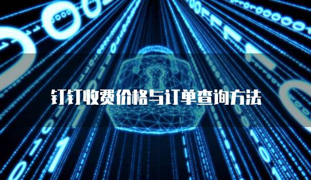 钉钉收费价格与订单查询方法