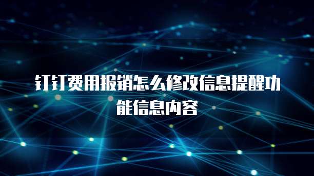 钉钉费用报销怎么修改信息提醒功能信息内容