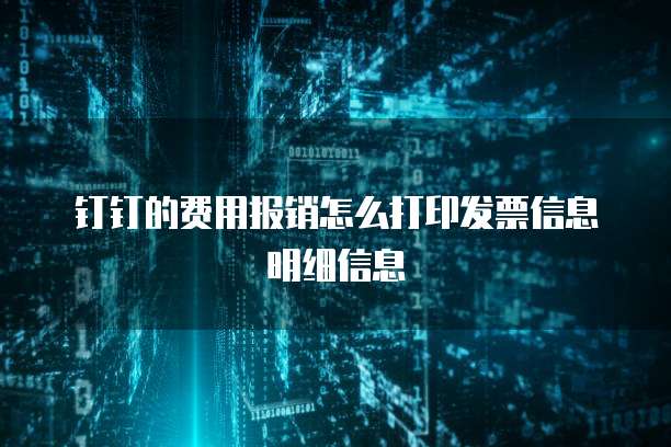 钉钉的费用报销怎么打印发票信息明细信息