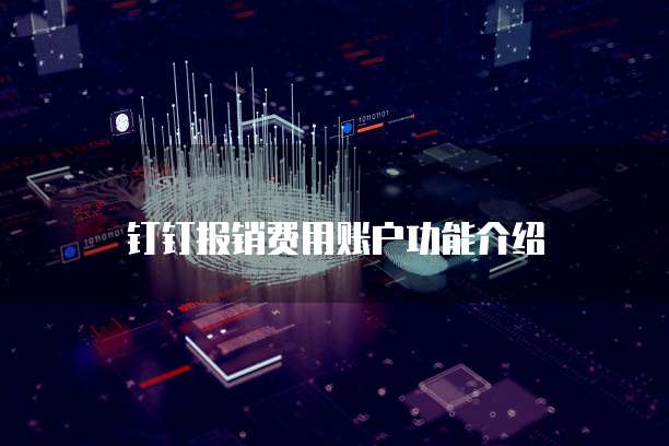 钉钉报销费用账户功能介绍