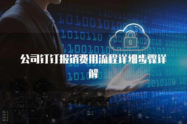 公司钉钉报销费用流程详细步骤详解