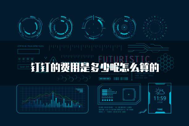 钉钉的费用是多少呢怎么算的