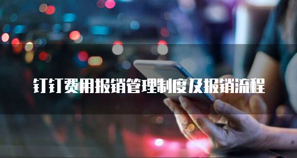 钉钉费用报销管理制度及报销流程