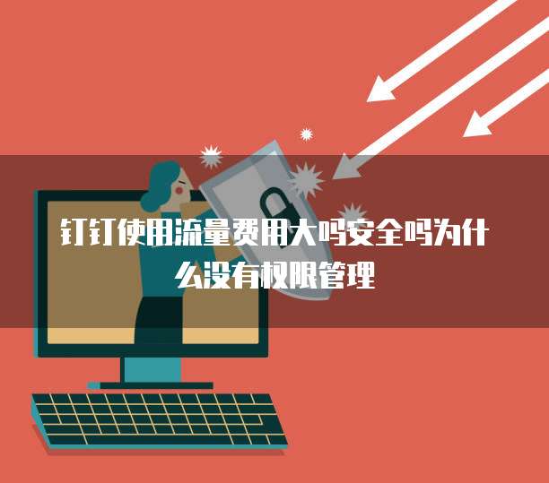 钉钉使用流量费用大吗安全吗为什么没有权限管理