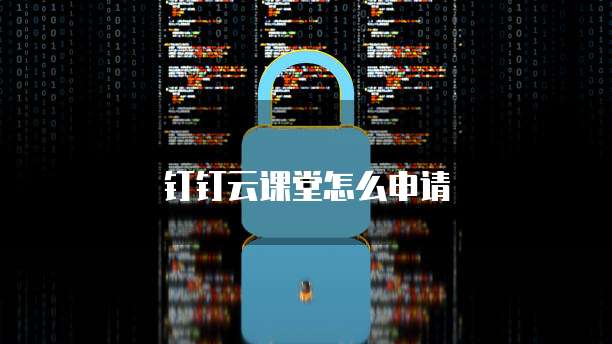 钉钉云课堂怎么申请
