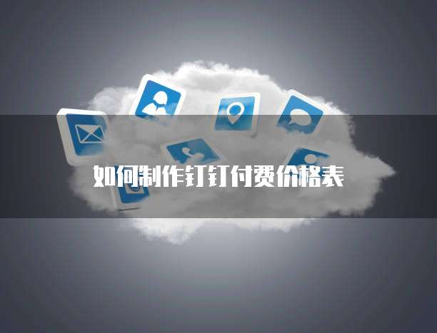 如何制作钉钉付费价格表