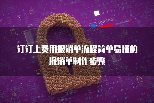 钉钉上费用报销单流程简单易懂的报销单制作步骤