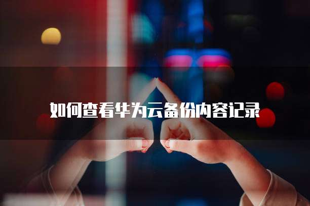 钉钉里的智能财务怎么用不了