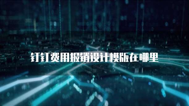 钉钉费用报销设计模版在哪里