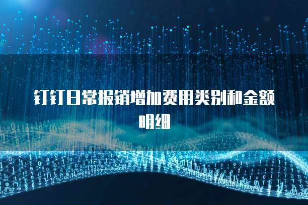 钉钉日常报销增加费用类别和金额明细