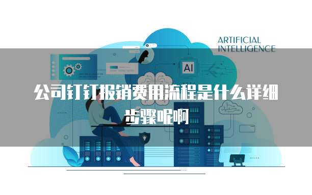 公司钉钉报销费用流程是什么详细步骤呢啊