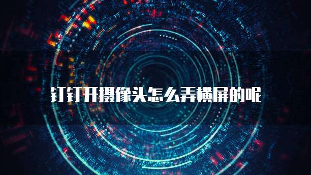钉钉销售周报如何设置权限功能管理