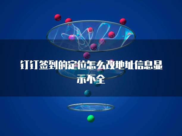 钉钉费用报销一直审批怎么办?如何办理?