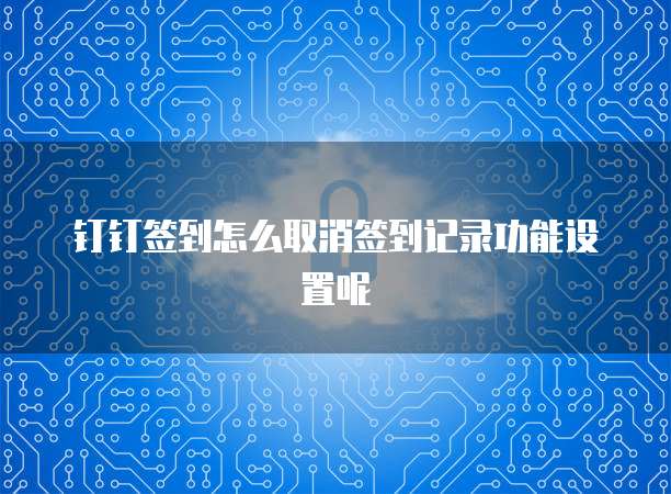 钉钉报销发票怎么处理申请流程