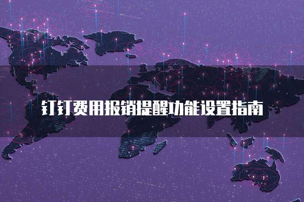 钉钉费用报销提醒功能设置指南