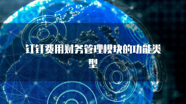  钉钉费用财务管理模块的功能类型