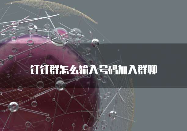 钉钉专业版预售时间怎么改不了呢怎么回事儿
