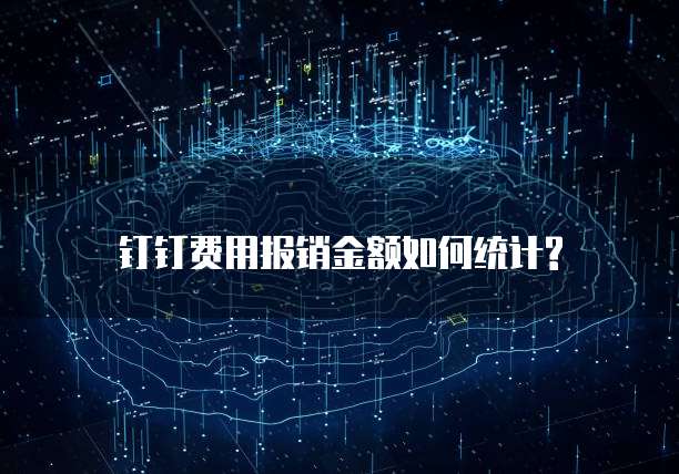 钉钉费用报销金额如何统计?