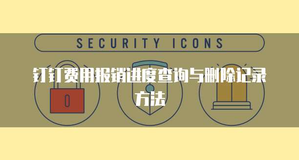 钉钉费用报销进度查询与删除记录方法