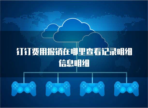 钉钉费用报销在哪里查看记录明细信息明细