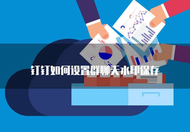 钉钉名片交换时间是什么意思?