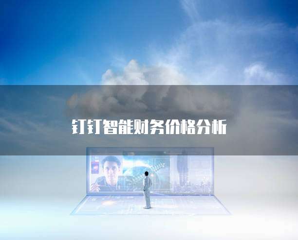 钉钉智能财务价格分析