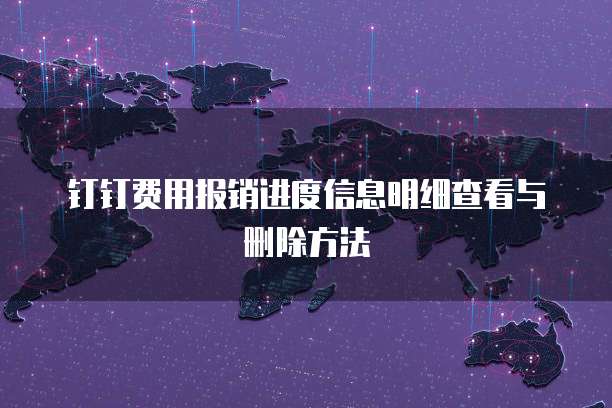钉钉费用报销进度信息明细查看与删除方法