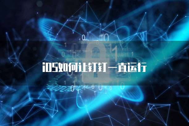 钉钉专业版开通要多少钱才能用？