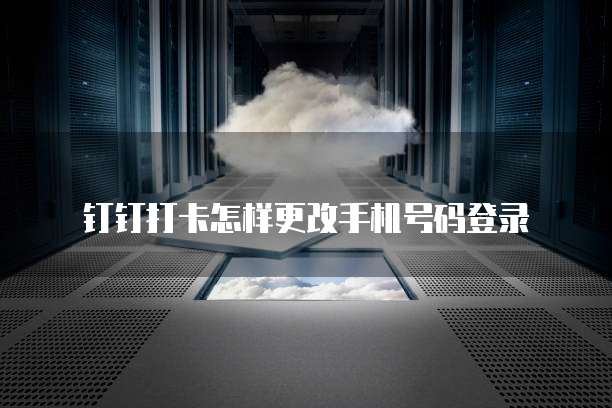 钉钉名片怎么设置邮箱地址信息显示出来的内容