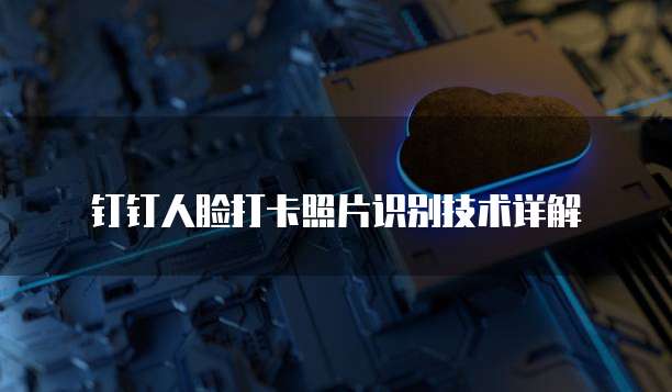 钉钉客户管理设置的提醒在哪里打开啊