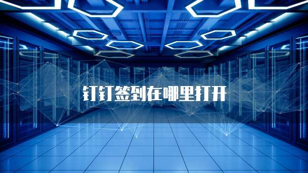 简道云钉钉全国运营中心引领企业数字化转型的创新力量