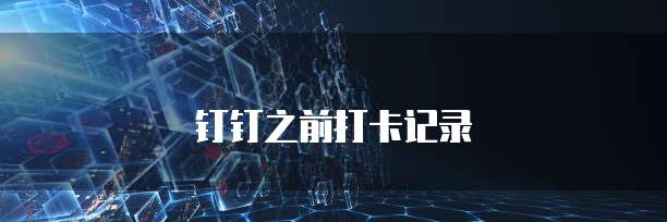 钉钉审批单据排版价格怎么填啊
