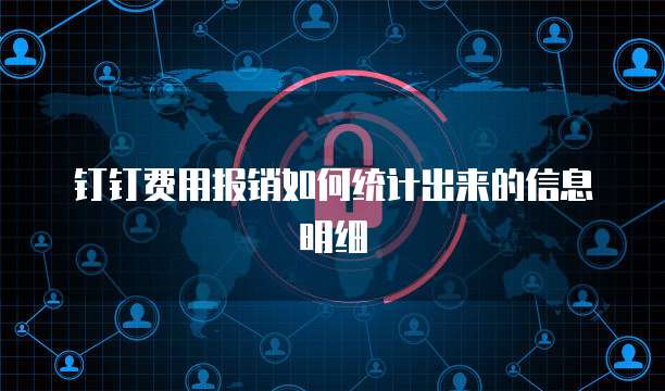 钉钉费用报销如何统计出来的信息明细