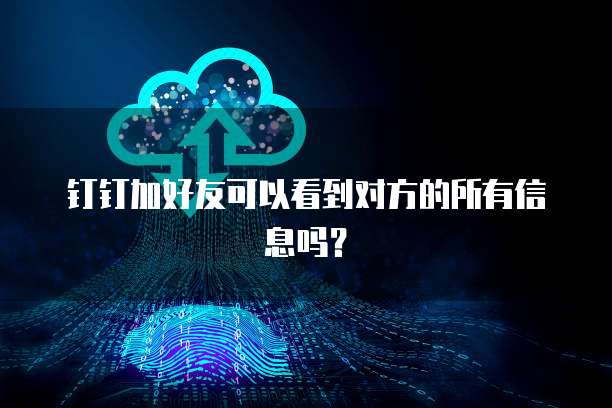 钉钉云售后费用是多少钱?如何退回?