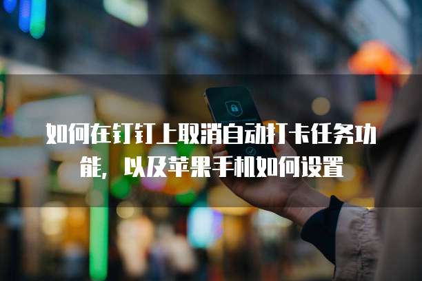 钉钉发票申请在哪里填写?为什么修改不了?