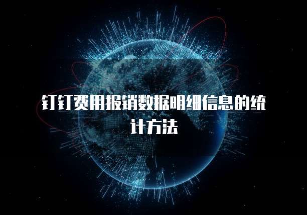 钉钉费用报销数据明细信息的统计方法