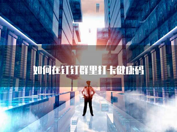 钉钉每刻报销被禁用怎么办理呢