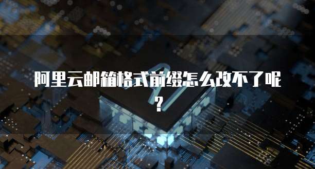 钉钉阿里云短信服务：如何找到它？