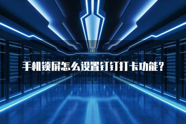 钉钉销售渠道是什么?